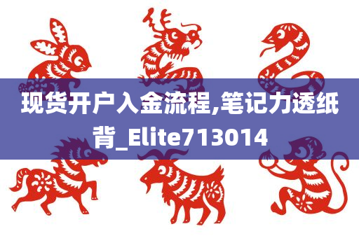 现货开户入金流程,笔记力透纸背_Elite713014