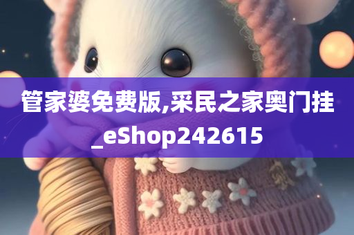 管家婆免费版,采民之家奥门挂_eShop242615