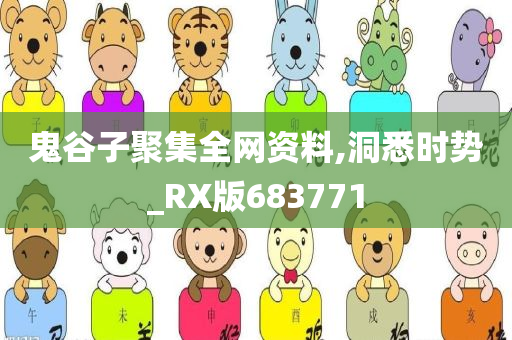 鬼谷子聚集全网资料,洞悉时势_RX版683771