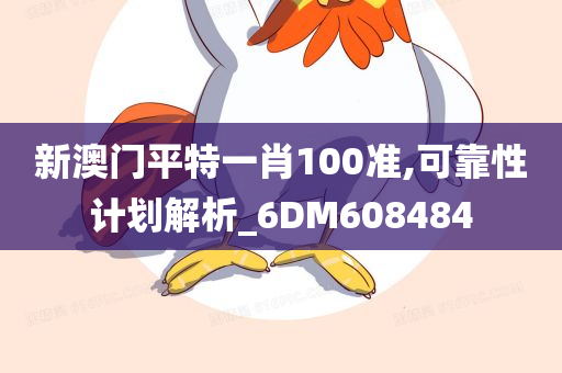 新澳门平特一肖100准,可靠性计划解析_6DM608484