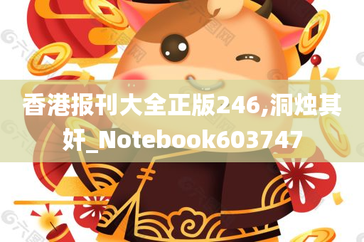 香港报刊大全正版246,洞烛其奸_Notebook603747