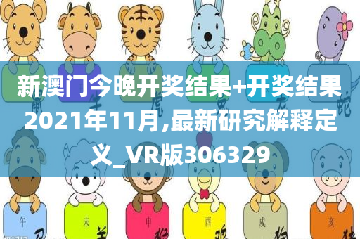 新澳门今晚开奖结果+开奖结果2021年11月,最新研究解释定义_VR版306329