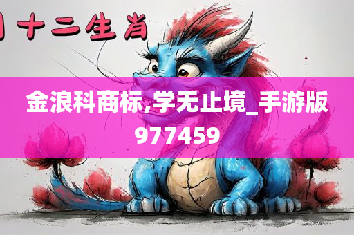 金浪科商标,学无止境_手游版977459