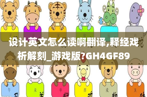 设计英文怎么读啊翻译,释经戏析解刻_游戏版?GH4GF89