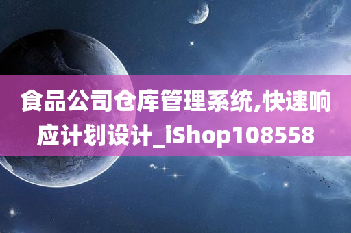 食品公司仓库管理系统,快速响应计划设计_iShop108558