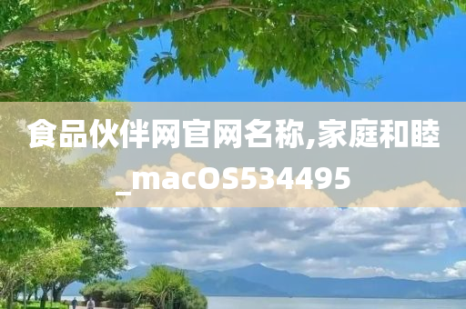 食品伙伴网官网名称,家庭和睦_macOS534495