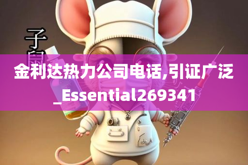 金利达热力公司电话,引证广泛_Essential269341