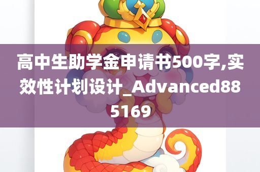 高中生助学金申请书500字,实效性计划设计_Advanced885169