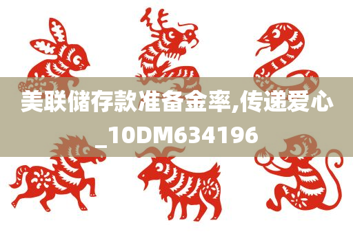 美联储存款准备金率,传递爱心_10DM634196