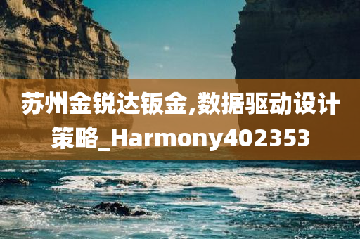 苏州金锐达钣金,数据驱动设计策略_Harmony402353