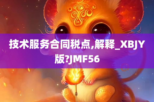 技术服务合同税点,解释_XBJY版?JMF56