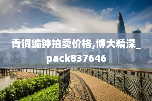 青铜编钟拍卖价格,博大精深_pack837646