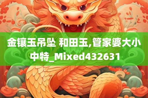 金镶玉吊坠 和田玉,管家婆大小中特_Mixed432631