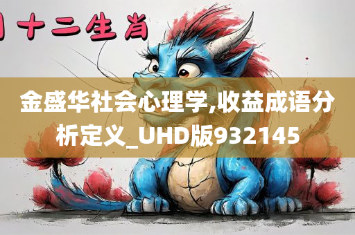 金盛华社会心理学,收益成语分析定义_UHD版932145