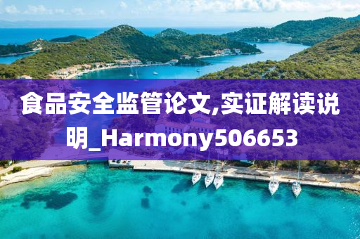 食品安全监管论文,实证解读说明_Harmony506653