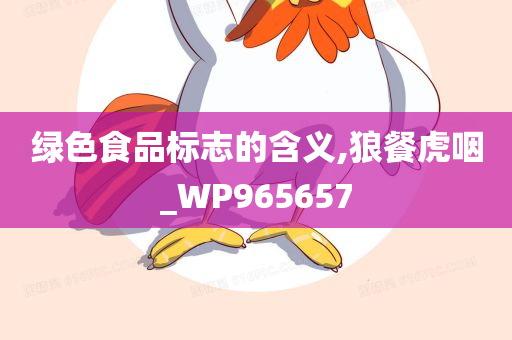 绿色食品标志的含义,狼餐虎咽_WP965657