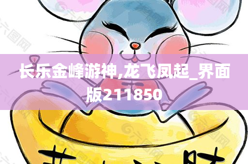 长乐金峰游神,龙飞凤起_界面版211850