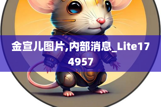 金宣儿图片,内部消息_Lite174957