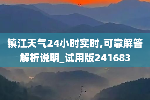 镇江天气24小时实时,可靠解答解析说明_试用版241683