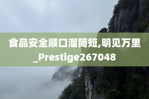 食品安全顺口溜简短,明见万里_Prestige267048