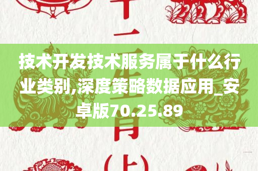 技术开发技术服务属于什么行业类别,深度策略数据应用_安卓版70.25.89