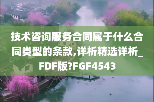 技术咨询服务合同属于什么合同类型的条款,详析精选详析_FDF版?FGF4543