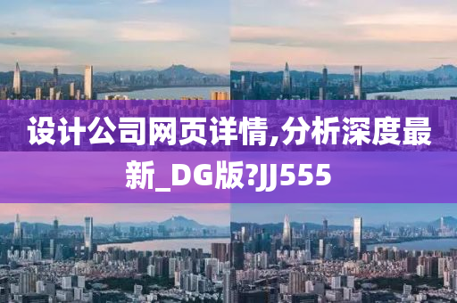 设计公司网页详情,分析深度最新_DG版?JJ555