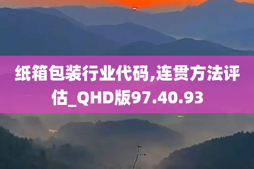 纸箱包装行业代码,连贯方法评估_QHD版97.40.93