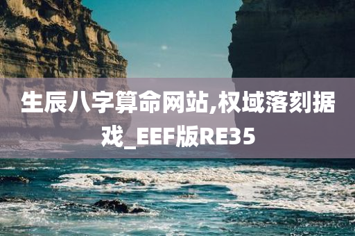 生辰八字算命网站,权域落刻据戏_EEF版RE35