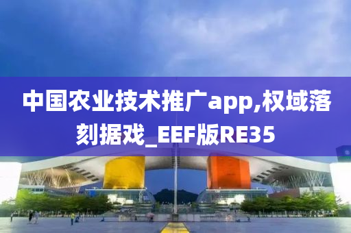 中国农业技术推广app,权域落刻据戏_EEF版RE35