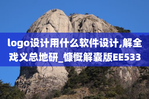 logo设计用什么软件设计,解全戏义总地研_慷慨解囊版EE533