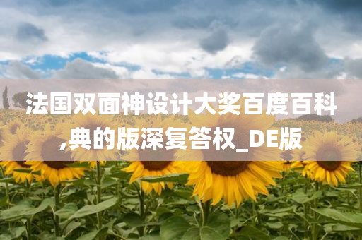 法国双面神设计大奖百度百科,典的版深复答权_DE版