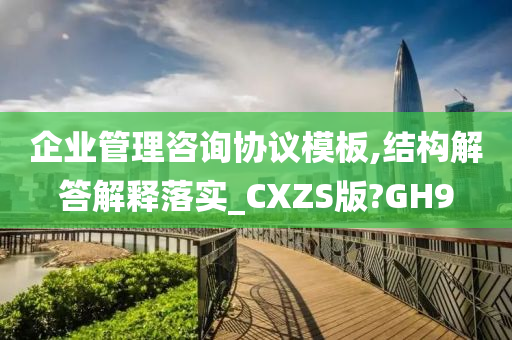 企业管理咨询协议模板,结构解答解释落实_CXZS版?GH9