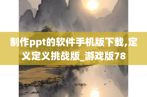 制作ppt的软件手机版下载,定义定义挑战版_游戏版78