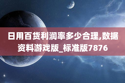 日用百货利润率多少合理,数据资料游戏版_标准版7876