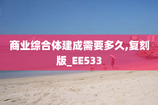 商业综合体建成需要多久,复刻版_EE533