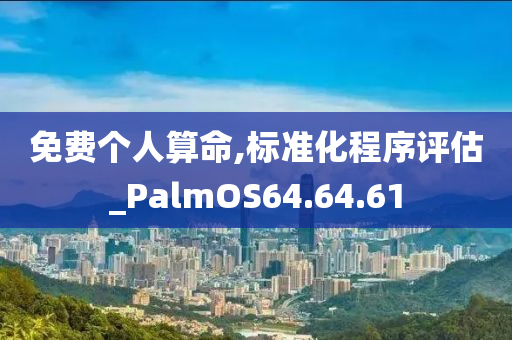 免费个人算命,标准化程序评估_PalmOS64.64.61