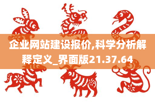 企业网站建设报价,科学分析解释定义_界面版21.37.64