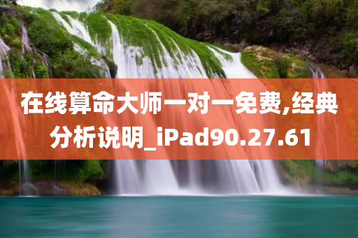 在线算命大师一对一免费,经典分析说明_iPad90.27.61