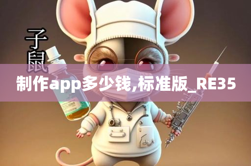 制作app多少钱,标准版_RE35