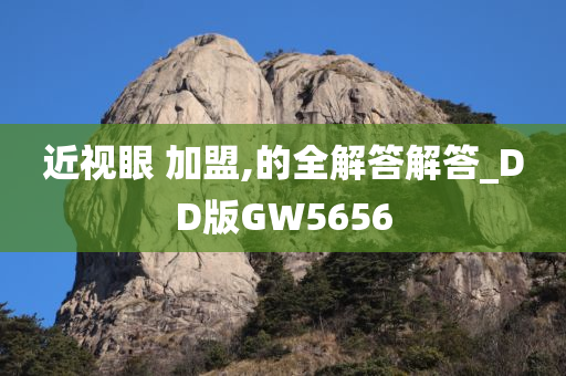 近视眼 加盟,的全解答解答_DD版GW5656