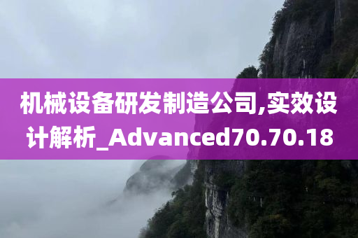 机械设备研发制造公司,实效设计解析_Advanced70.70.18