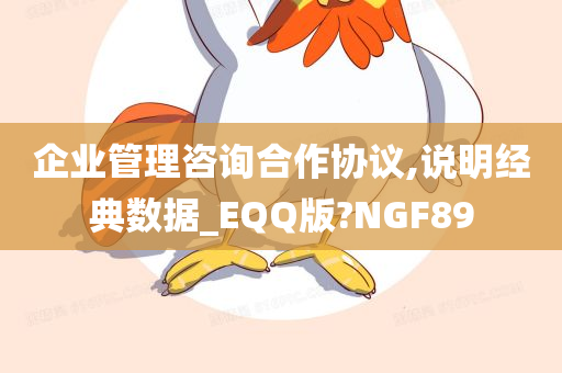 企业管理咨询合作协议,说明经典数据_EQQ版?NGF89