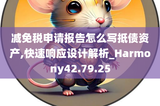 减免税申请报告怎么写抵债资产,快速响应设计解析_Harmony42.79.25