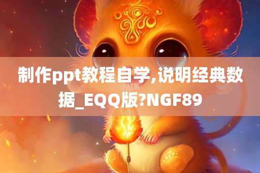 制作ppt教程自学,说明经典数据_EQQ版?NGF89