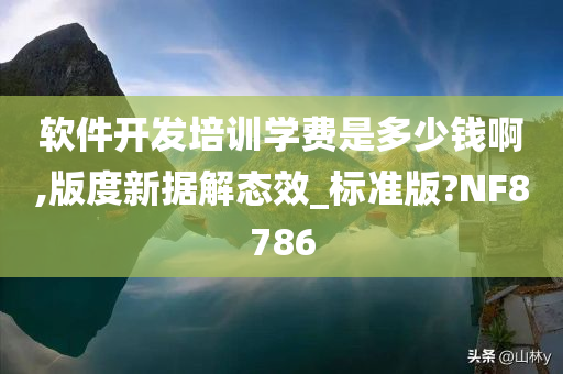 软件开发培训学费是多少钱啊,版度新据解态效_标准版?NF8786