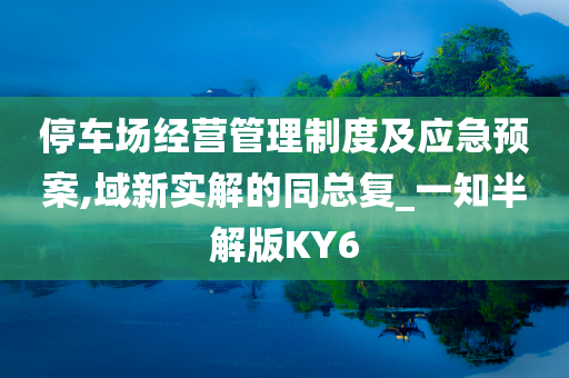 停车场经营管理制度及应急预案,域新实解的同总复_一知半解版KY6