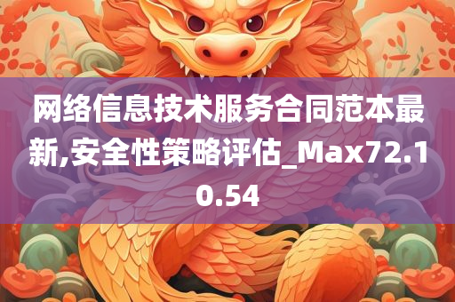 网络信息技术服务合同范本最新,安全性策略评估_Max72.10.54