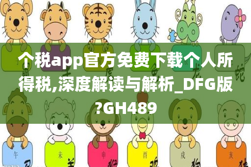 个税app官方免费下载个人所得税,深度解读与解析_DFG版?GH489