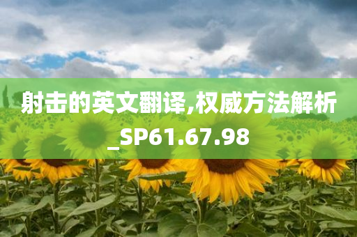 射击的英文翻译,权威方法解析_SP61.67.98